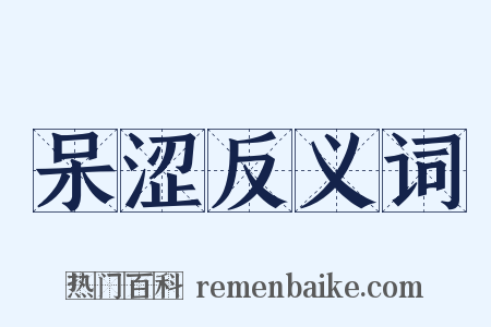 呆涩反义词是什么意思的图片
